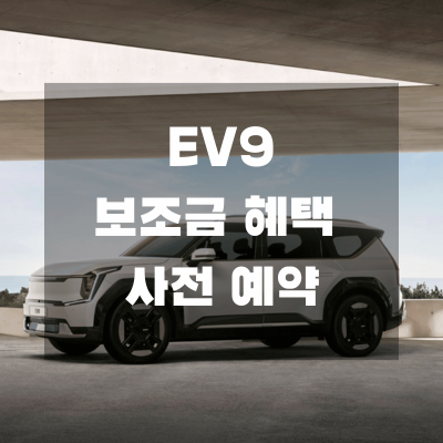 EV9 보조금 혜택 및 사전예약방법