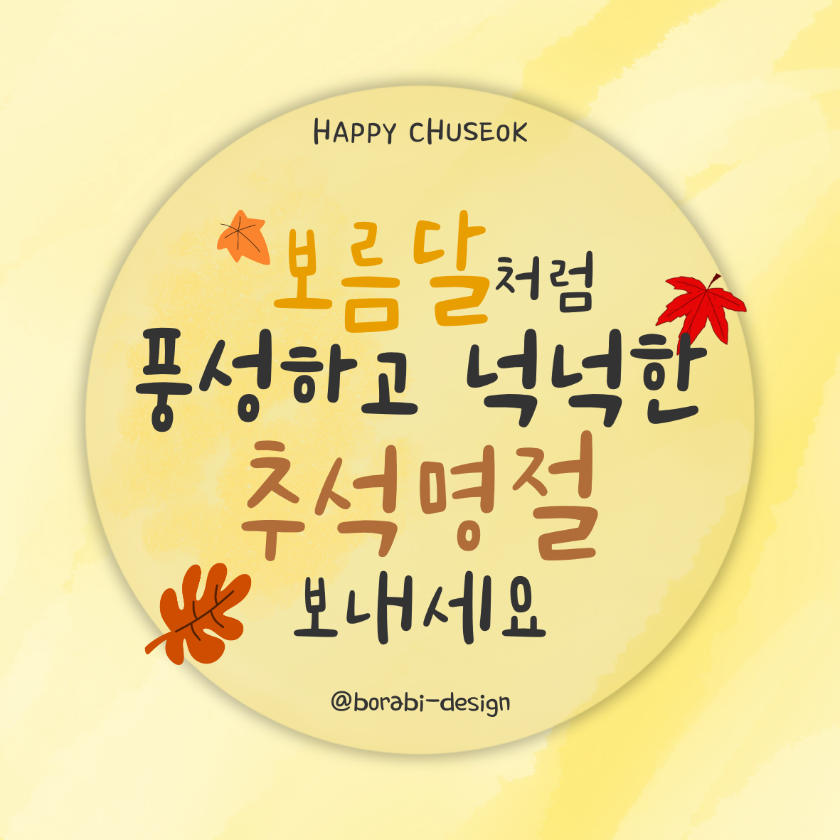 2025추석인사 문구 가족 직장 거래처별 추천문구 총정리