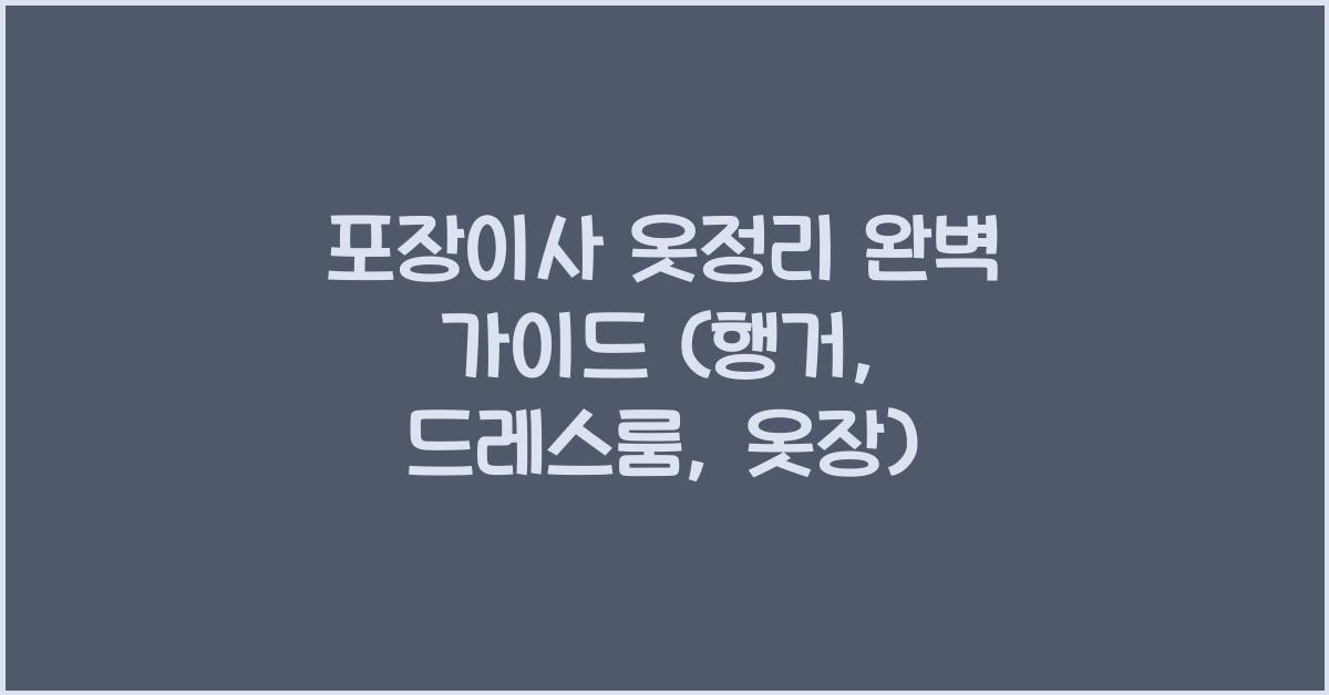 포장이사 옷정리