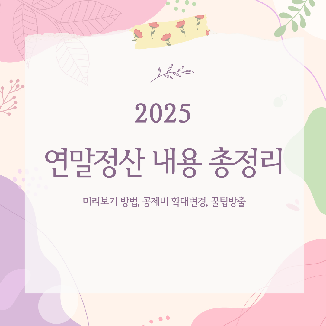 2025 연말정산 내용 총정리