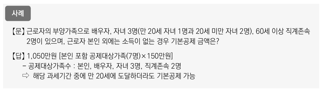 부양가족 기본공제 유의사항1