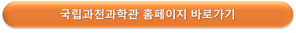 국립과천과학관 홈페이지