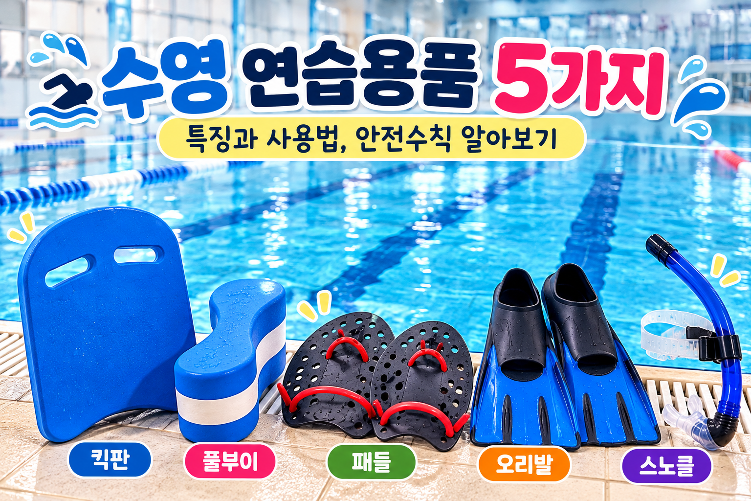 수영 연습용품 5가지 킥판 풀부이 패들 오리발 스노클