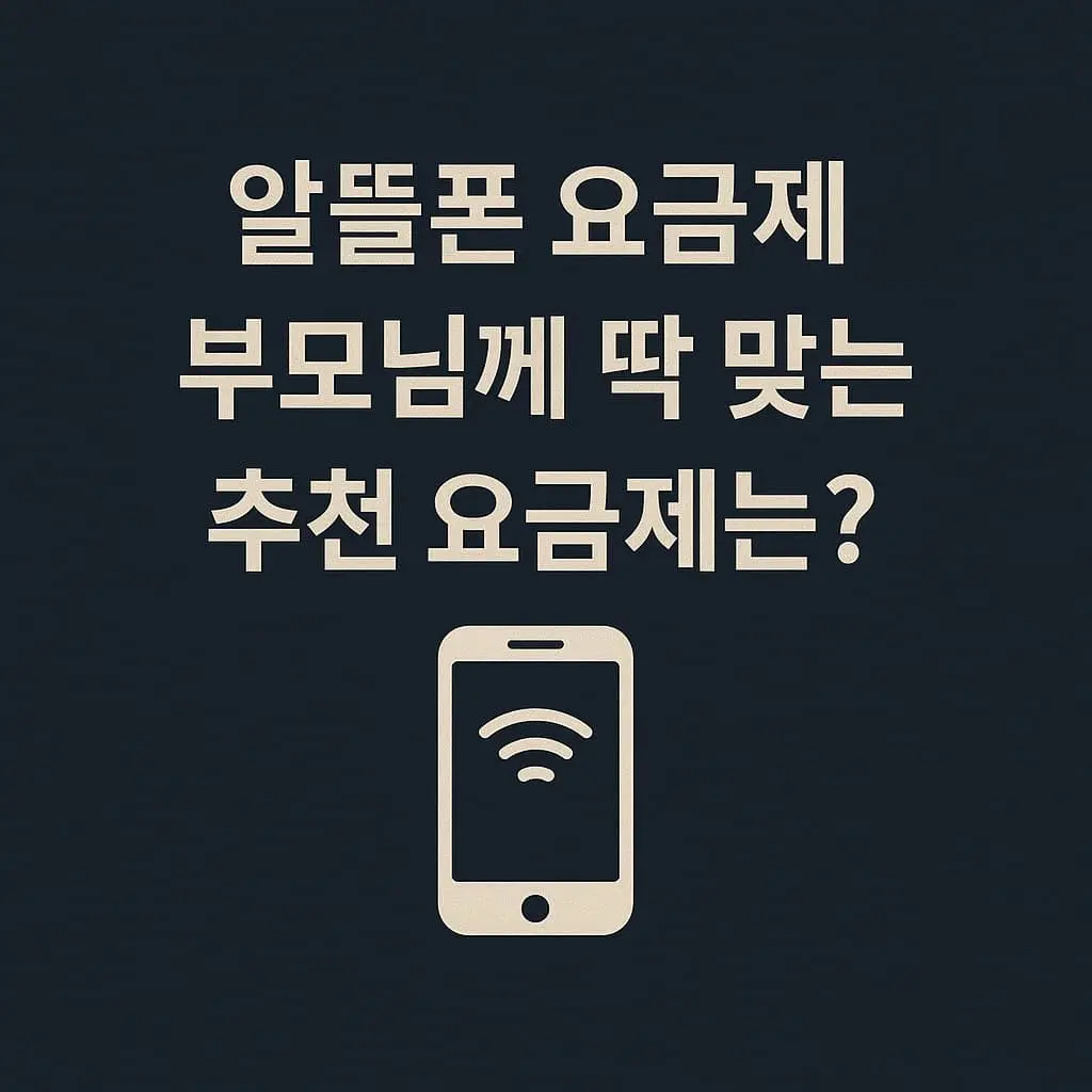 알뜰폰 요금제, 부모님께 딱 맞는 추천 요금제