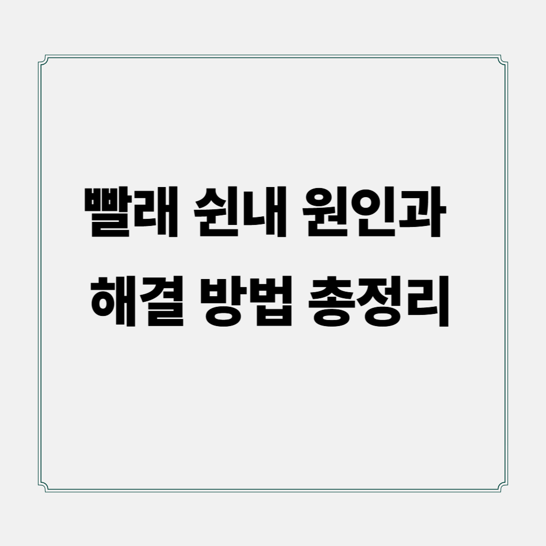 빨래 쉰내 원인과 해결 방법 총정리