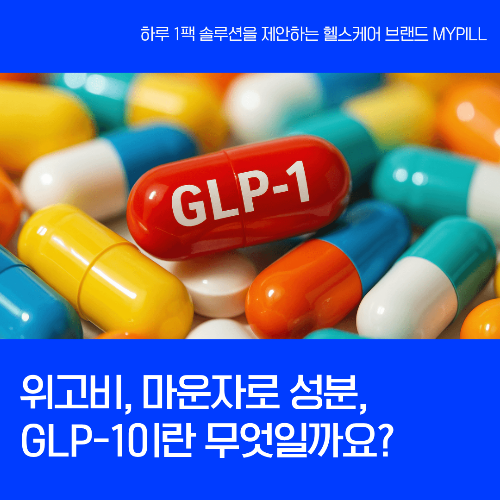 위고비, 마운자로 성분 GLP-1