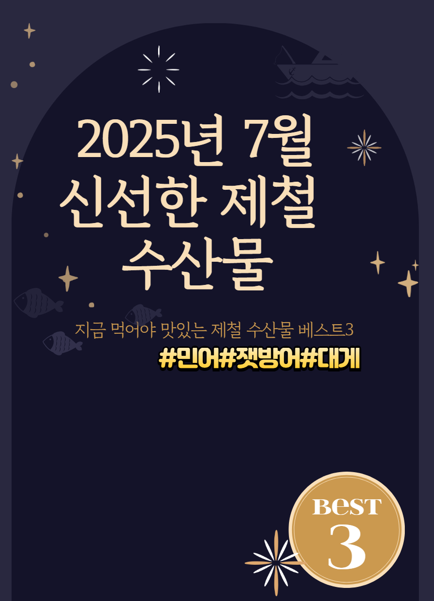 2025년 7월, 꼭 먹어야 할 제철 수산물 추천! 민어, 잿방어, 대게