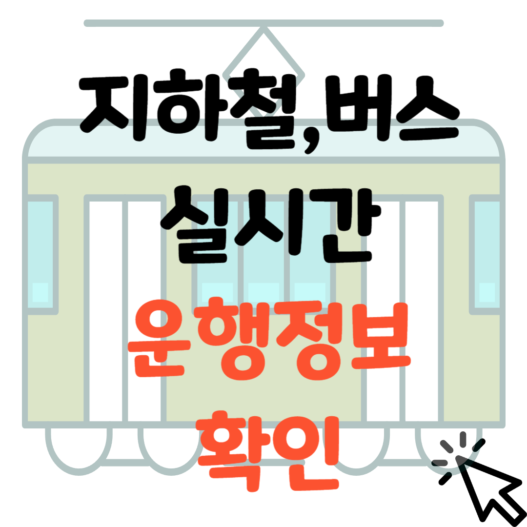 지하철-버스-실시간-운행정보-확인