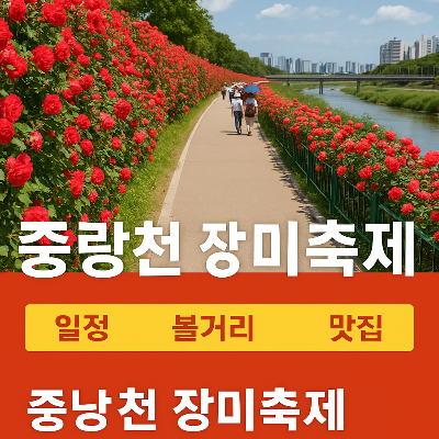중랑천 장미축제 2025, 서울 도심 속 꽃길 산책! 일정&middot;볼거리&middot;맛집 총정리