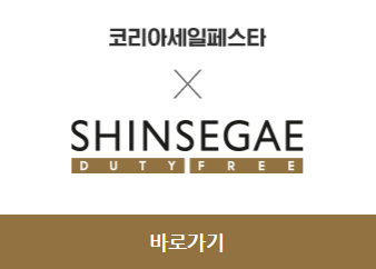 2023 코리아세일페스타