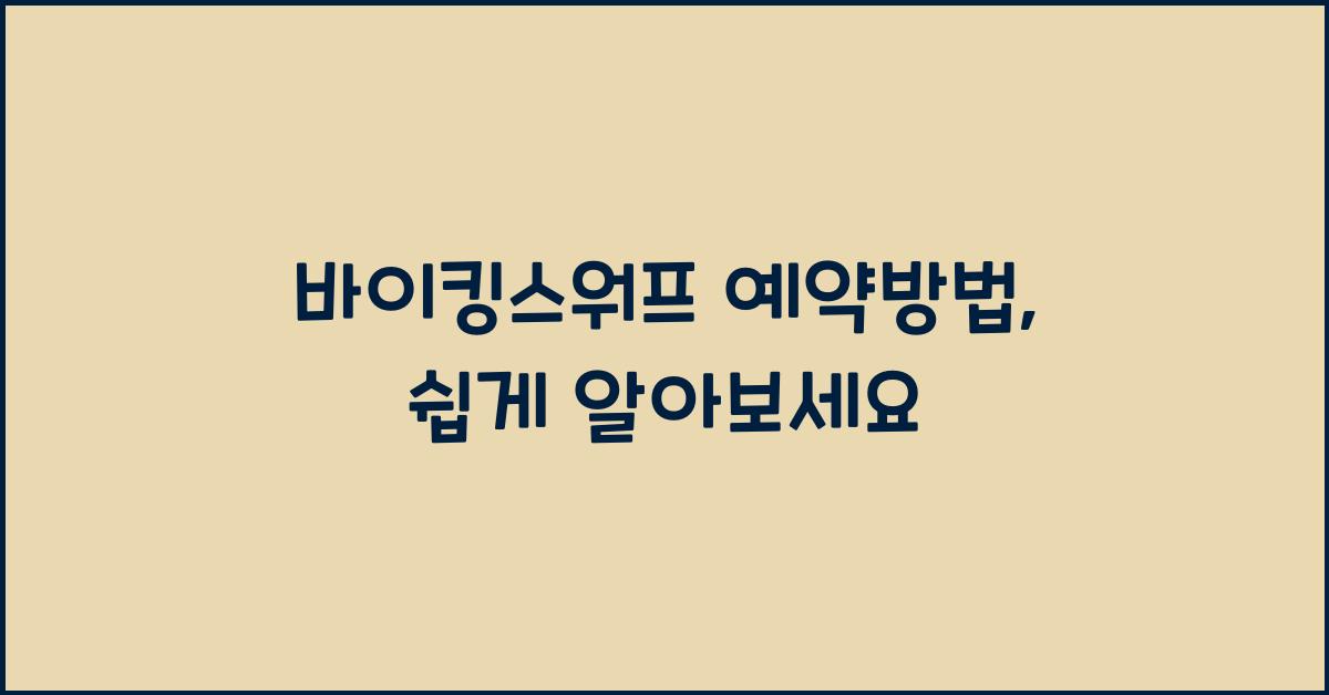 바이킹스워프 예약방법