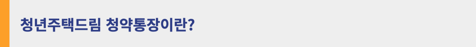 청년주택드림 청약통장이란?