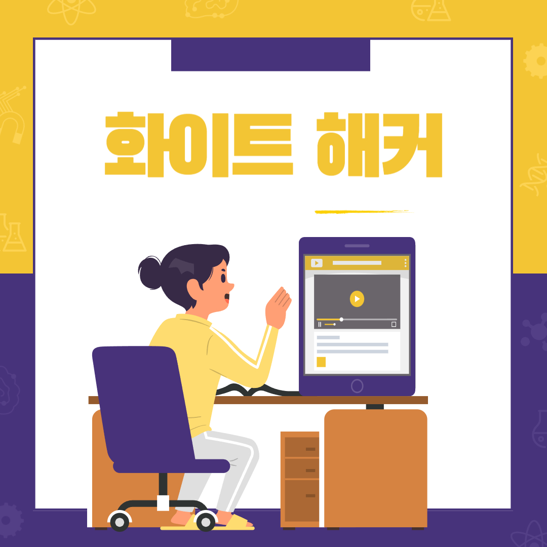 화이트-해커