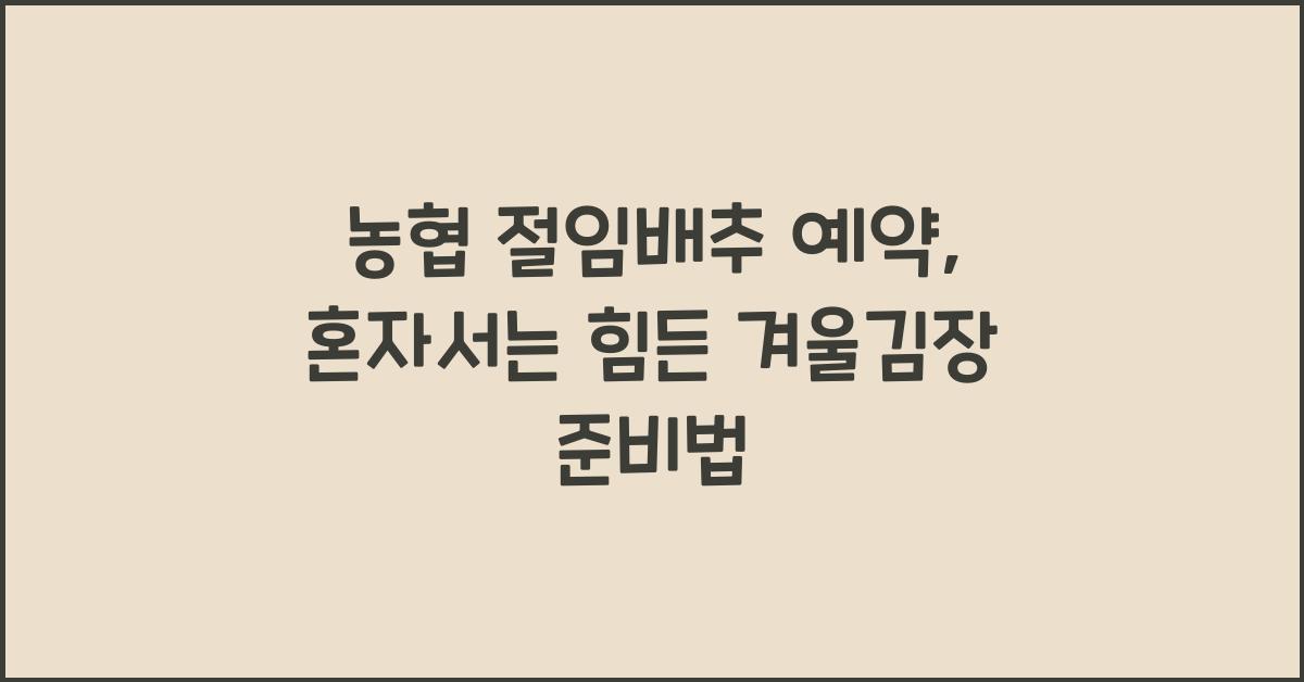 농협 절임배추 예약