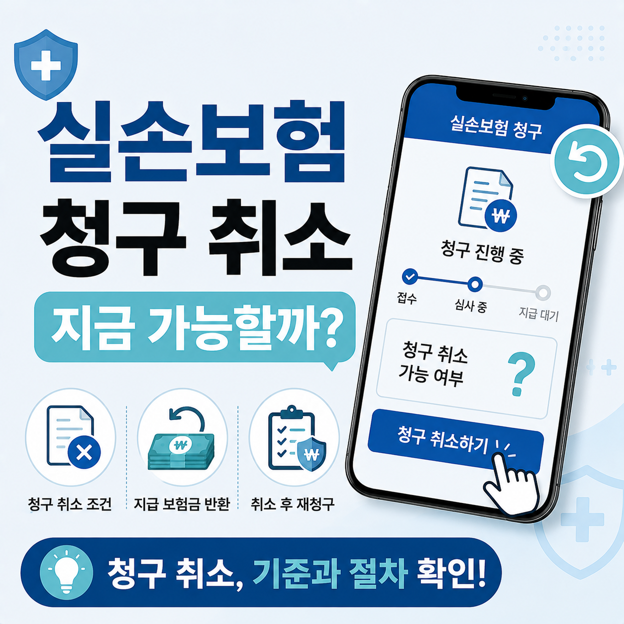 실손보험 청구 취소 여부를 확인하는 이미지