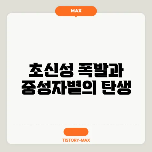 초신성 폭발과 중성자별의 탄생