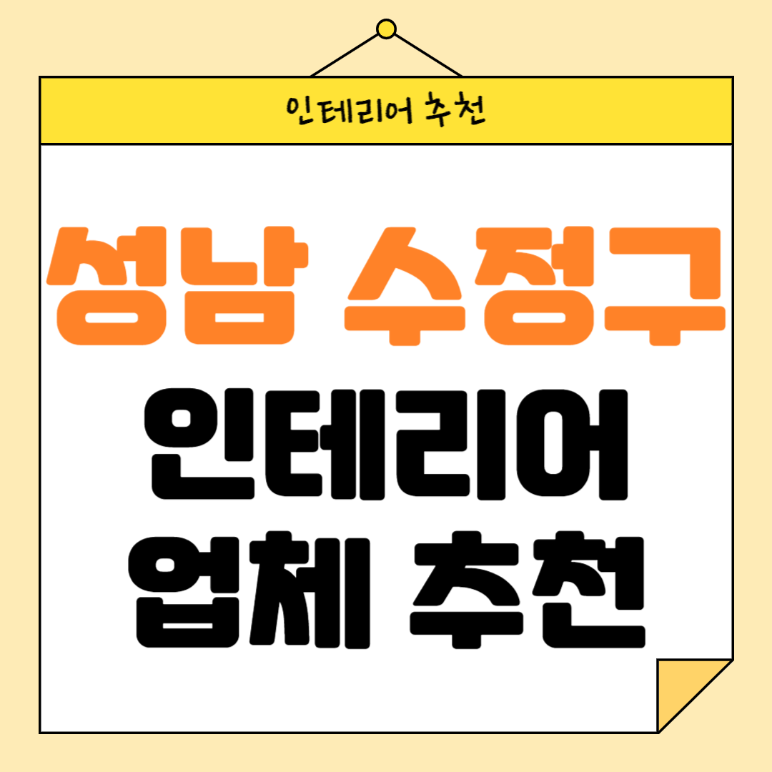 경기도 성남시 수정구 인테리어 잘하는 업체 추천 BEST5 후기 참고하기