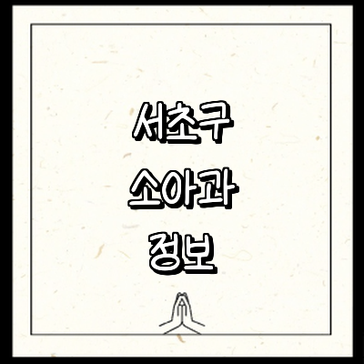 서울 서초구 소아과