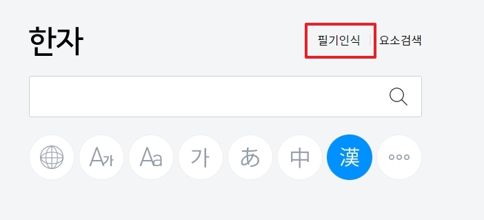 한자 사전 필기인식기 실행 버튼