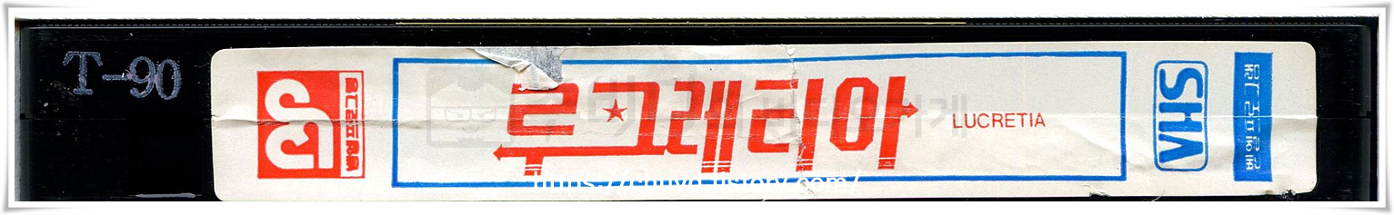 루크레티아-비디오테이프 옆면