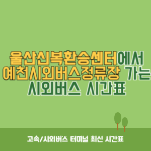 울산신복환승센터에서 예천시외버스정류장 가는 시외버스 시간표 최신정보