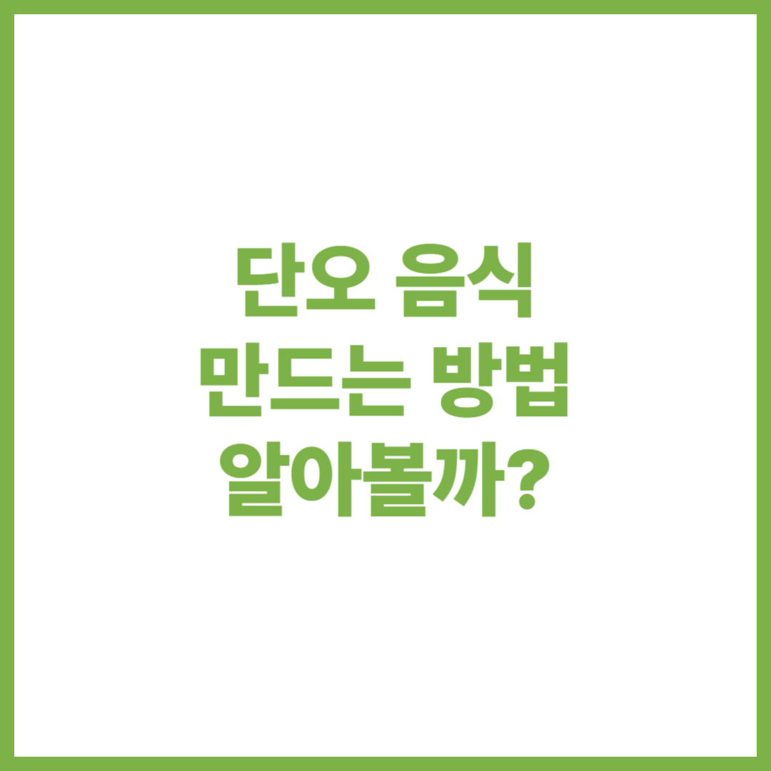 단오 음식 만들기