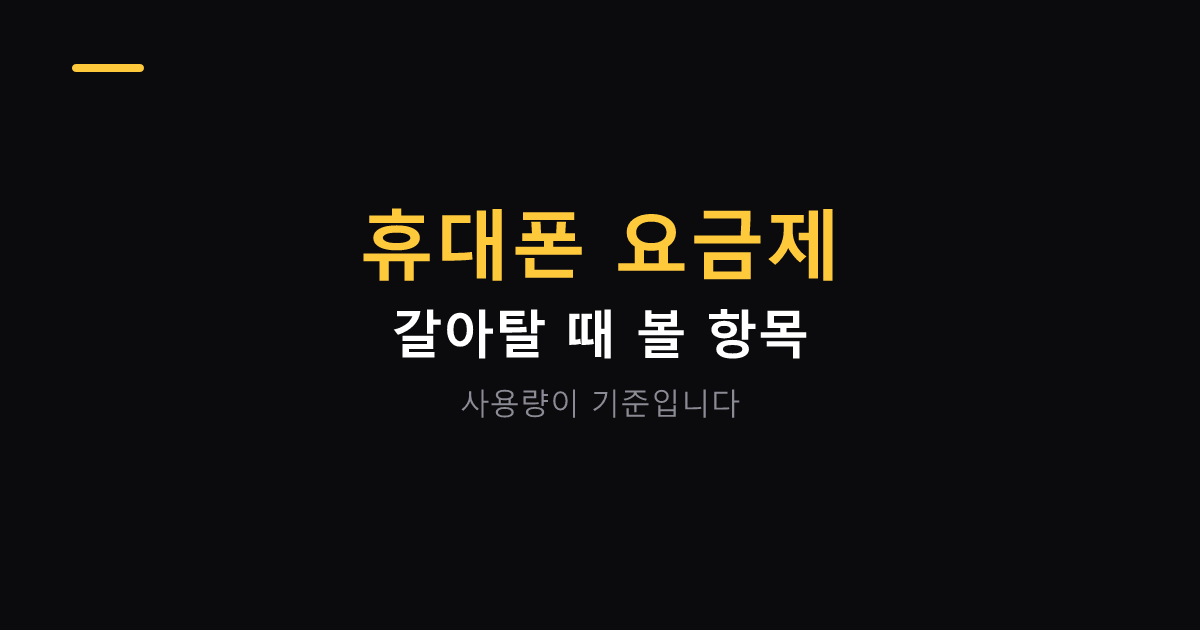 휴대폰 요금제 비교 기준 대표 이미지