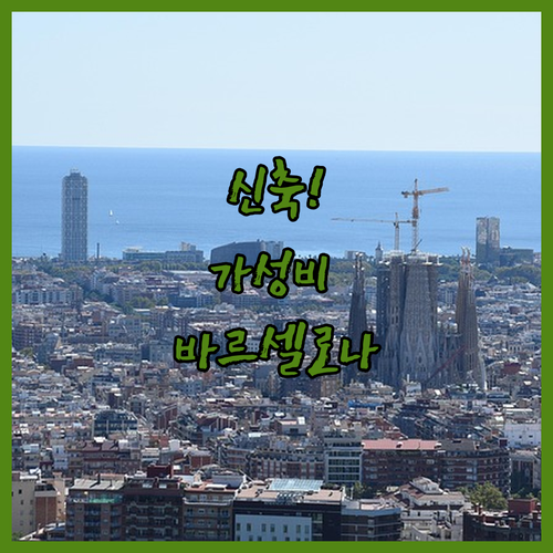 바르셀로나 신축 호텔 추천 가성비 좋..