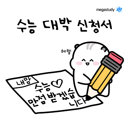 수능 대박 응원 멘트 이미지