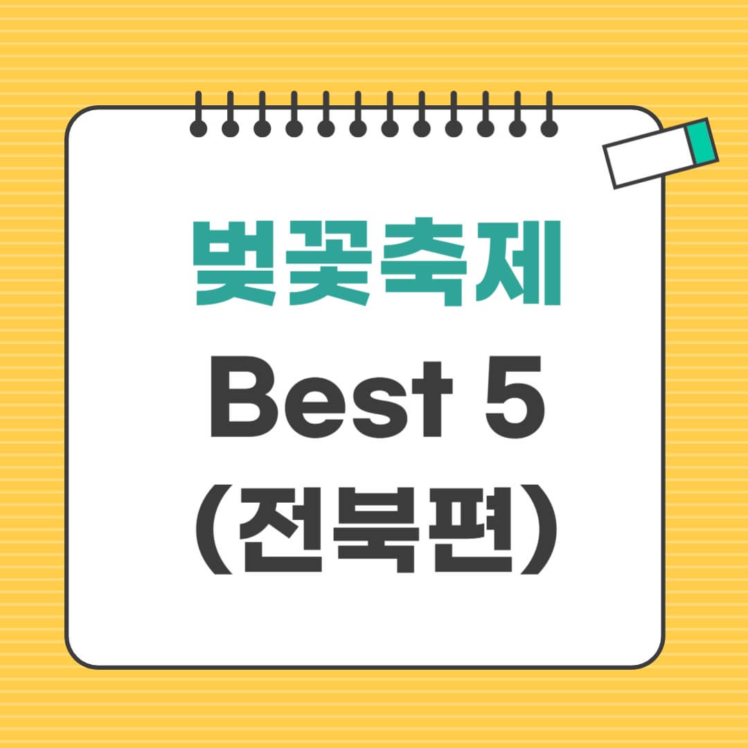 2025 벚꽃축제 전북