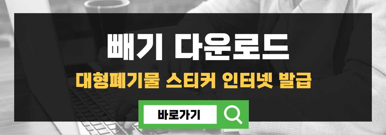 빼기 다운로드 대형폐기물 스티커 인터넷 발급