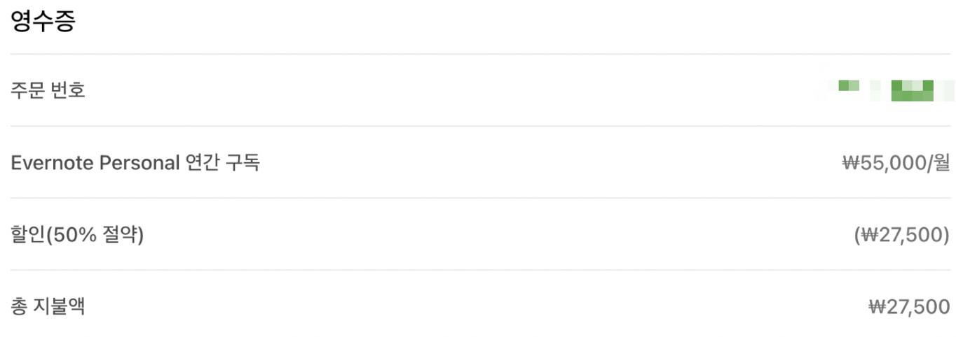 에버노트 50% 할인 영수증
