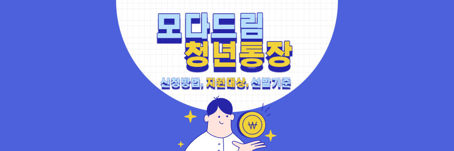 모다드림 청년통장 1