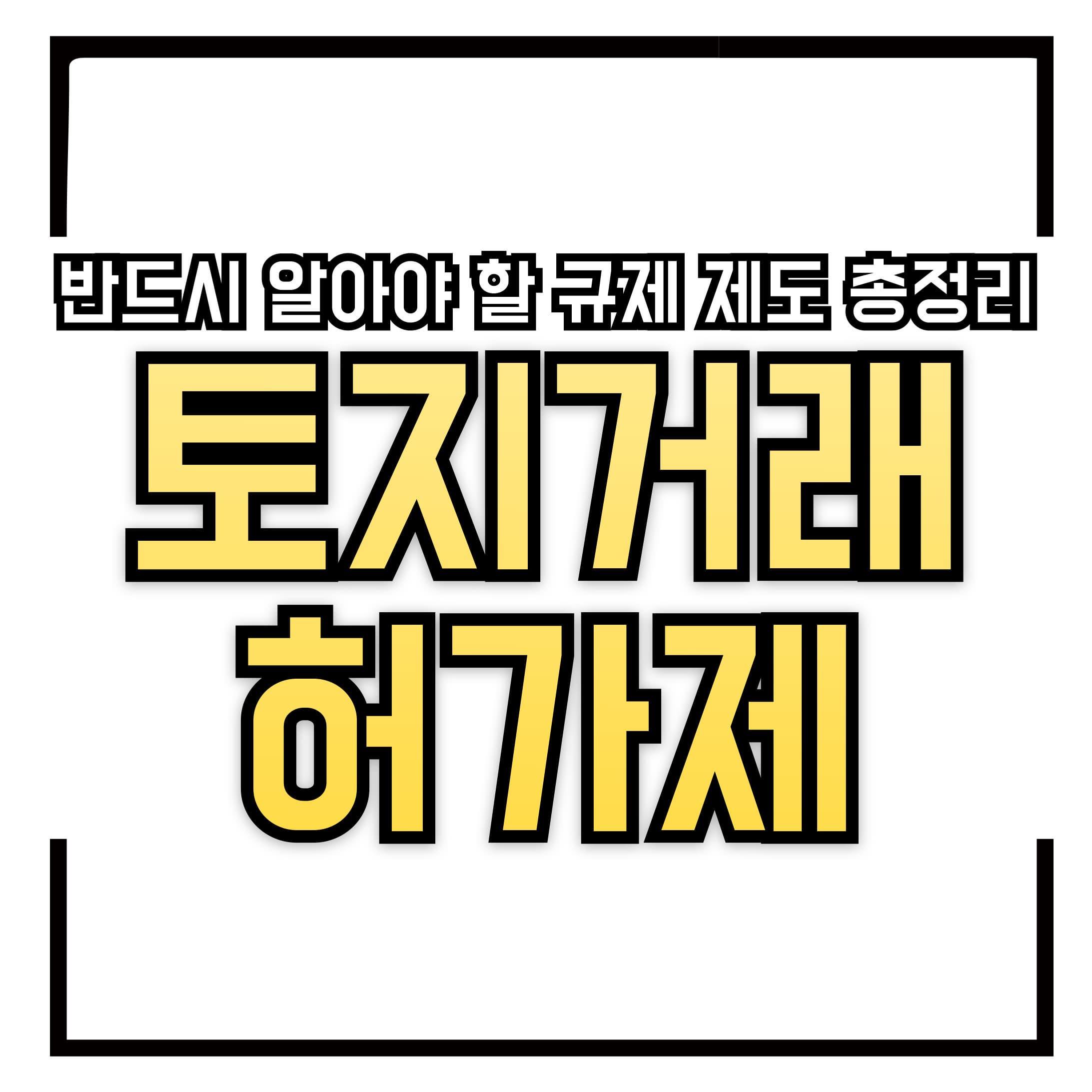 토지거래허가제란? 부동산 투자 전 반드시 알아야 할 규제 제도 총정리