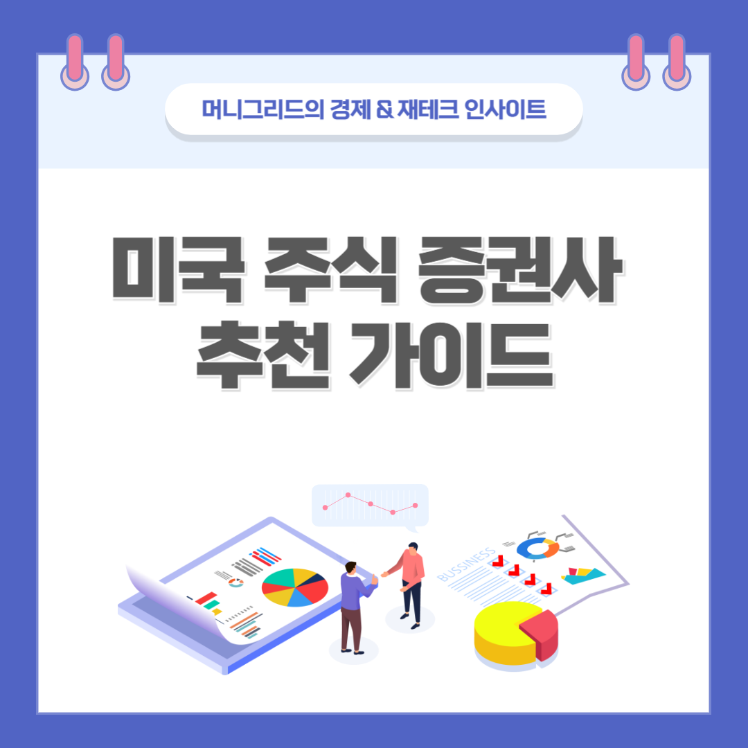 미국 주식 증권사 추천 가이드
