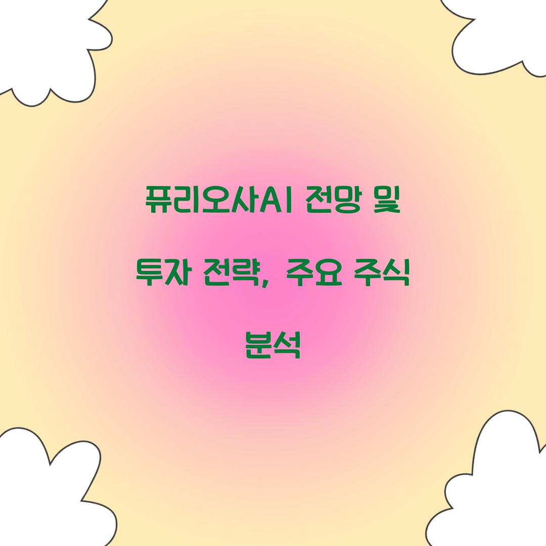 퓨리오사AI 전망