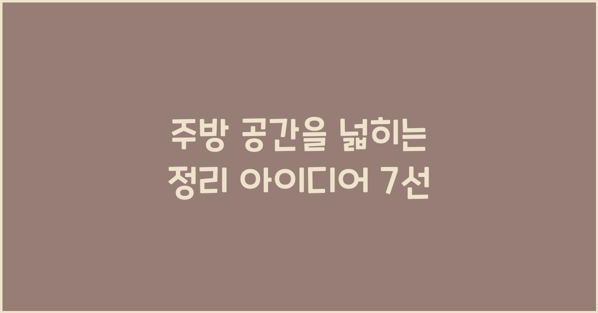 주방 공간을 넓히는 정리 아이디어