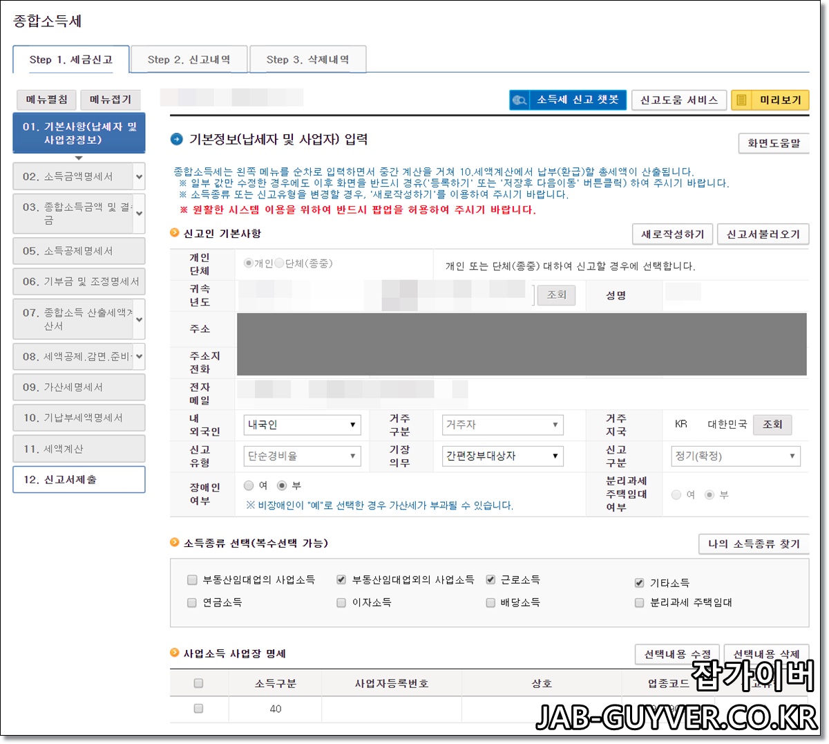 홈택스 종합소득세 신규 신고서 작성 화면