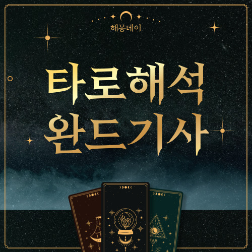 타로카드 완드기사 정방향, 역방향 해석 [마이너 타로카드]