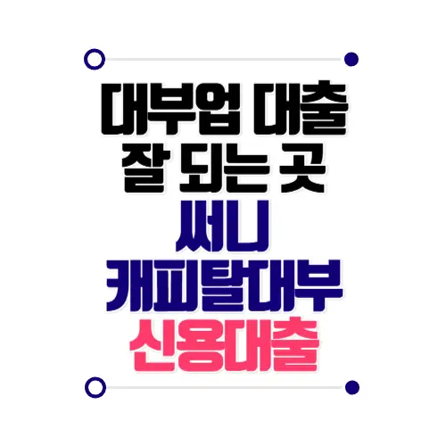 대부업대출 써니캐피탈대부 신용대출