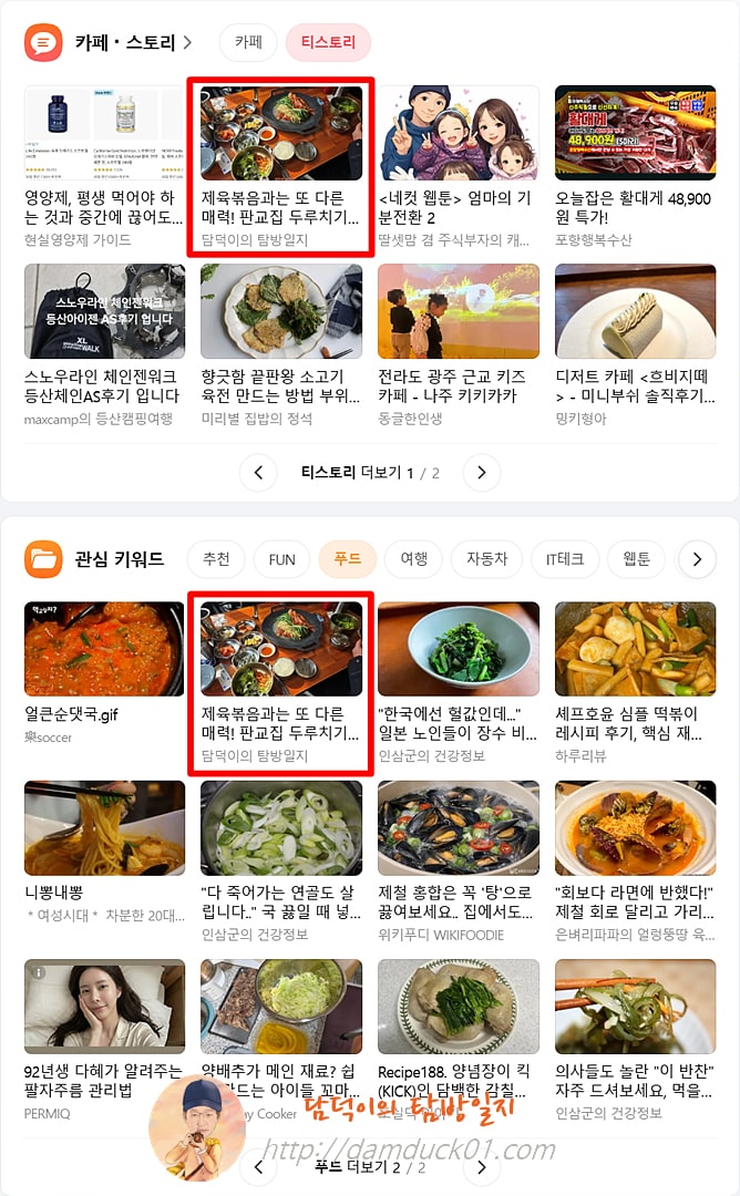 2026년 2월 13일 다음 PC 티스토리 채널, 푸드 채널