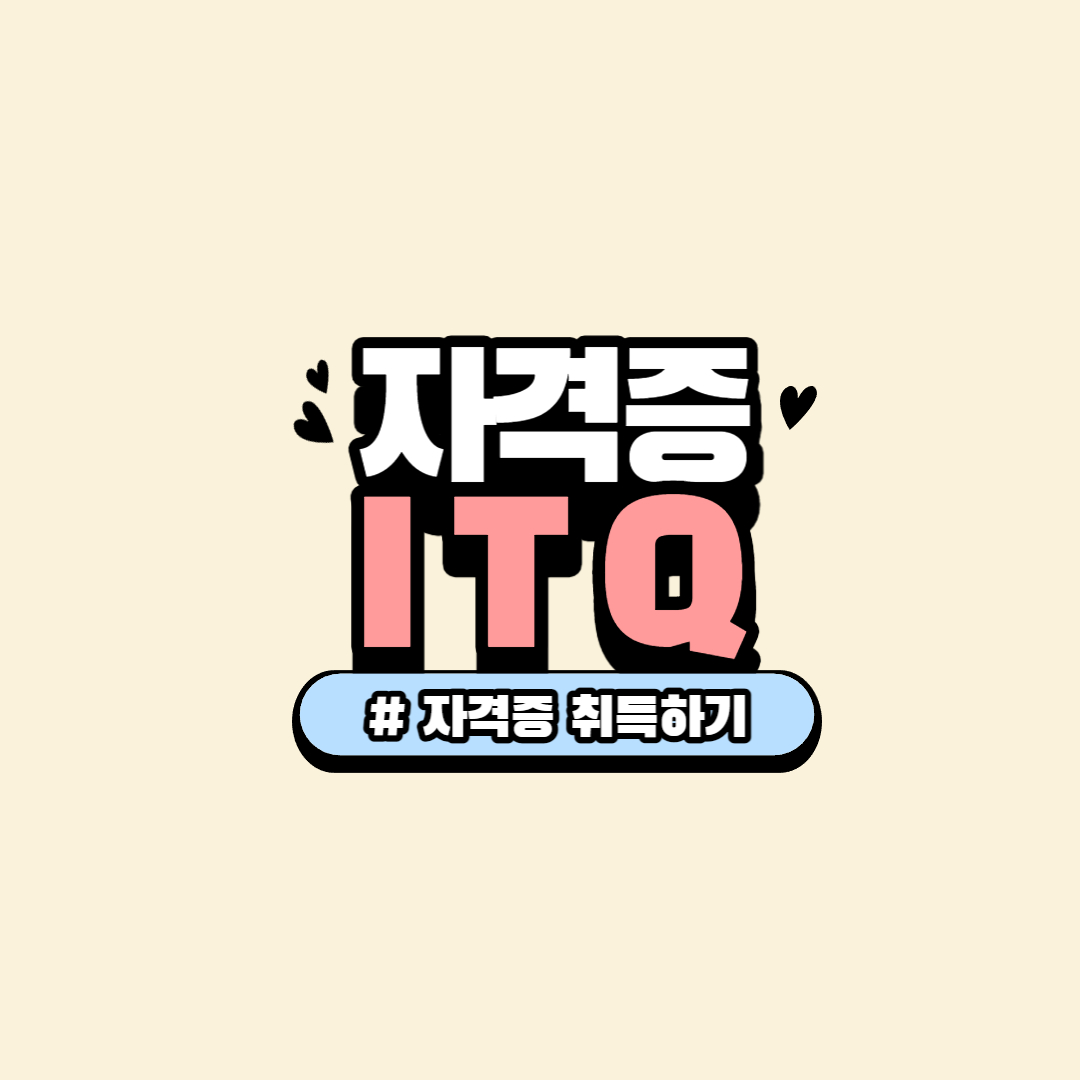 ITQ 자격증