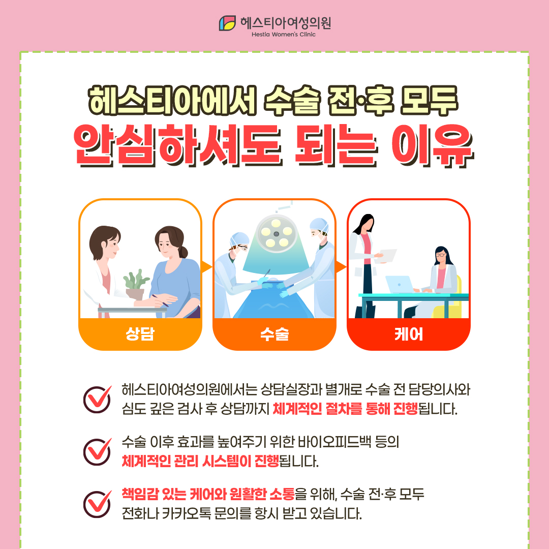 헤스티아에서 수술 전후 모두 안심하셔도 되는 이유