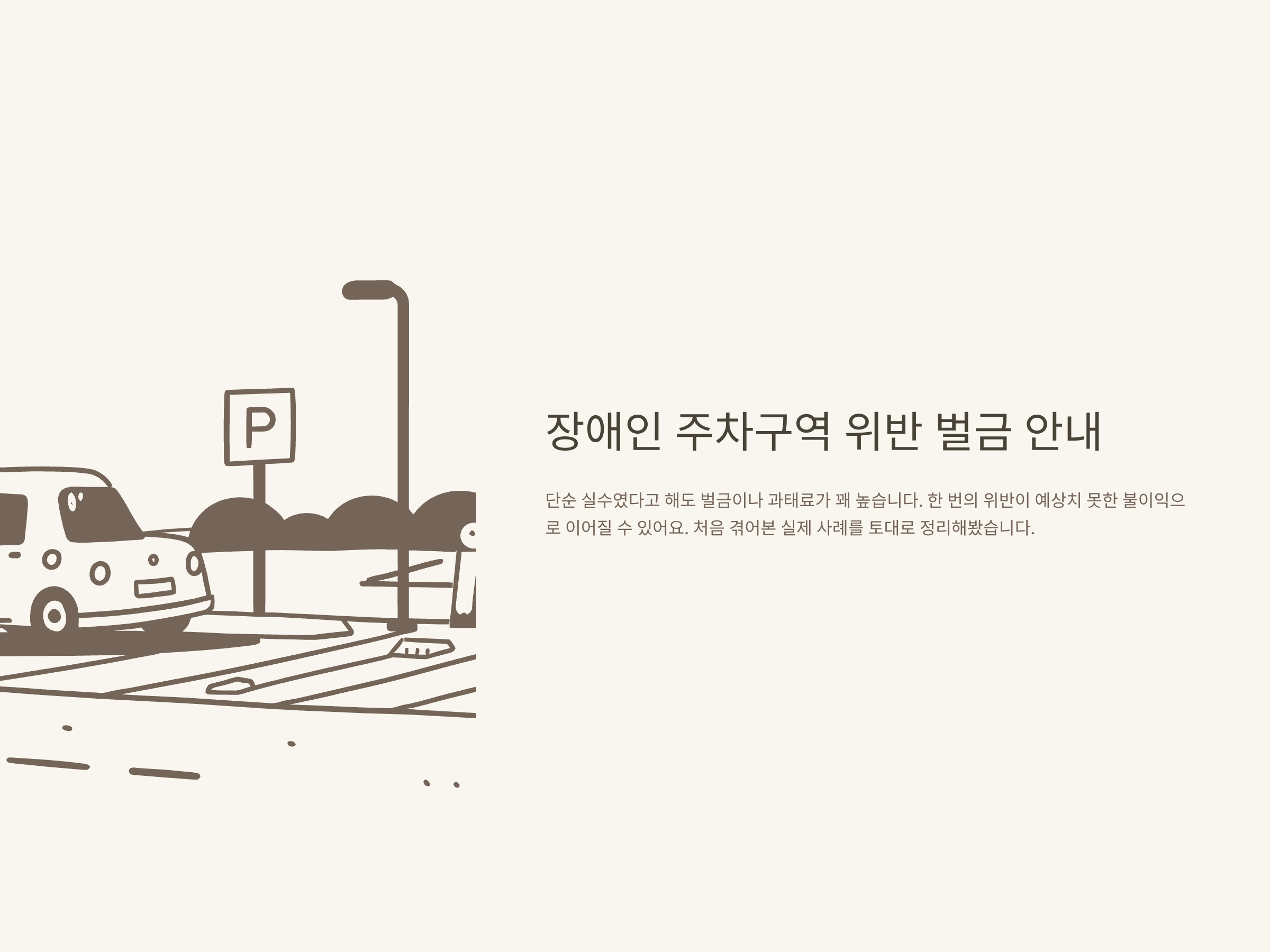 장애인 주차 벌금 완벽 정리|과태료, 감면, 납부, 이의신청, 조회, 실제 사례로 안내