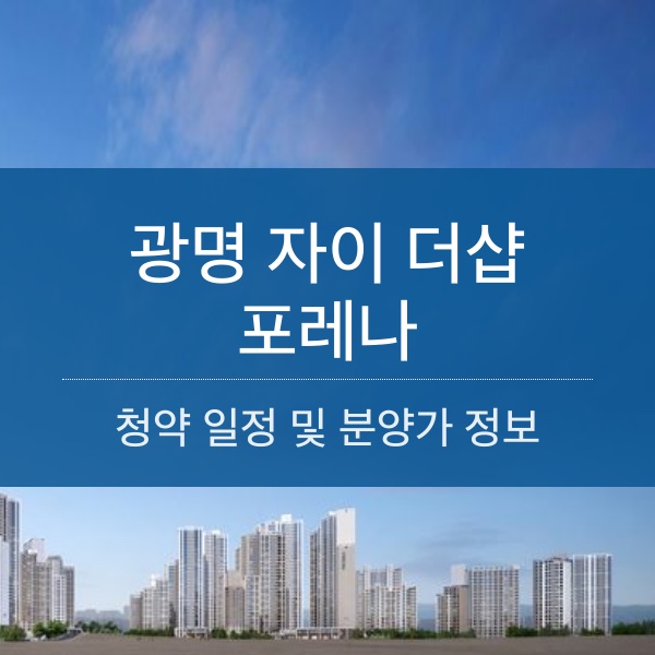 [청약] 광명 자이 더샵 포레나 청약 일정 및 분양가 정보 공유