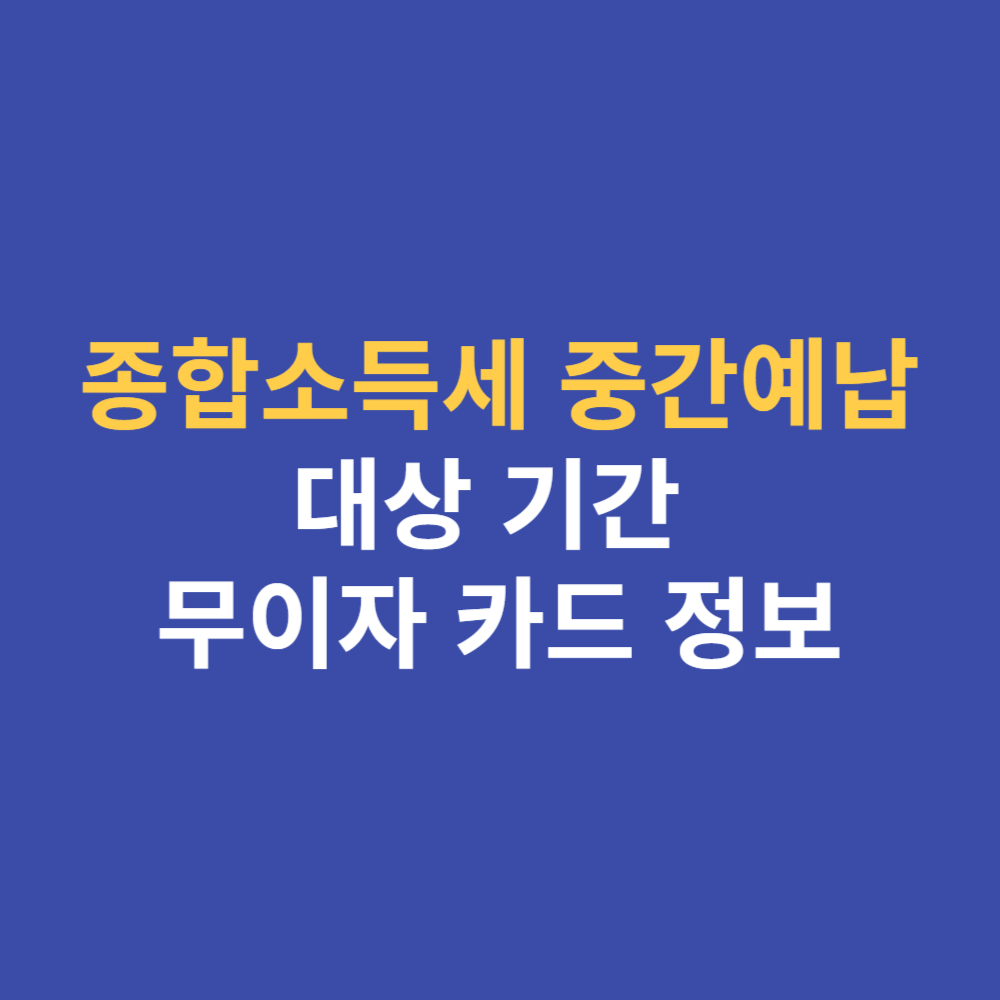 종합소득세 중간예납