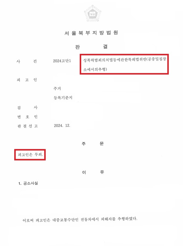 공중-밀집장소-추행-무죄-판결