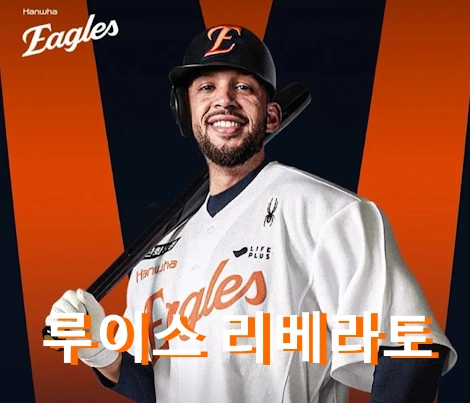 루이스 리베라토 프로필 연봉 수상 일정 멕시코리그 홈런왕 와이프 한화 이글스