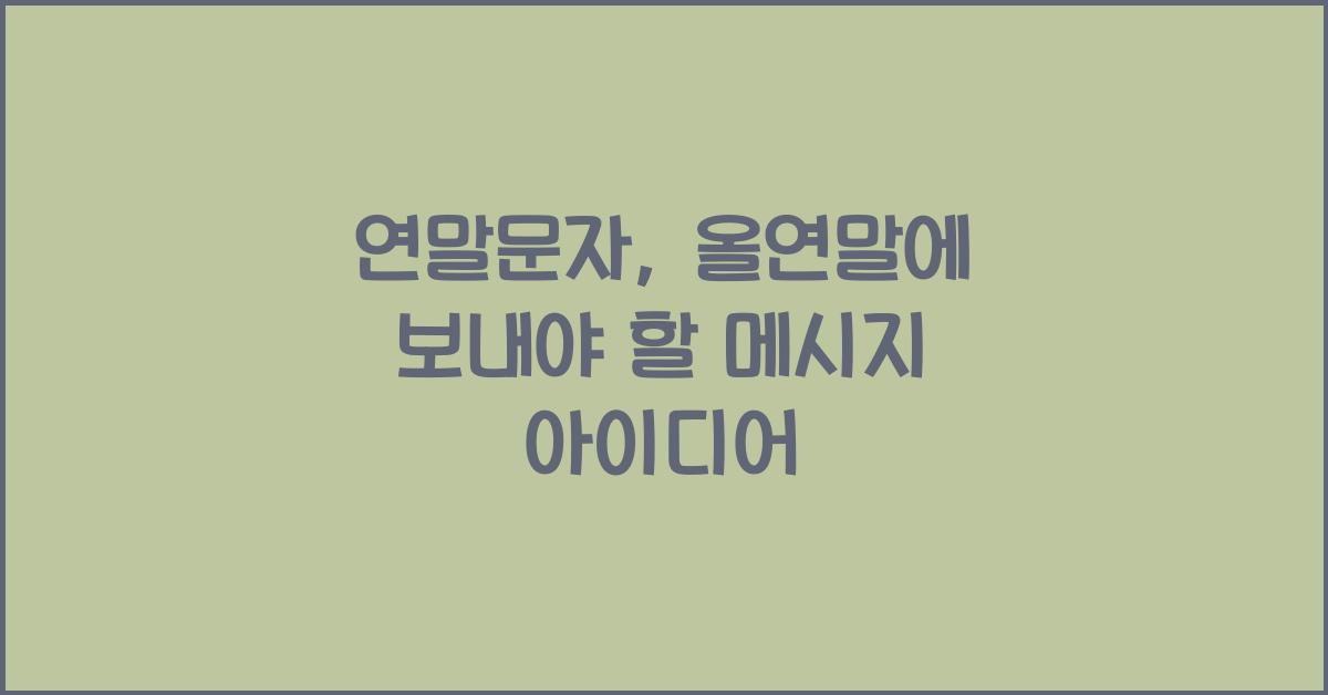 연말문자