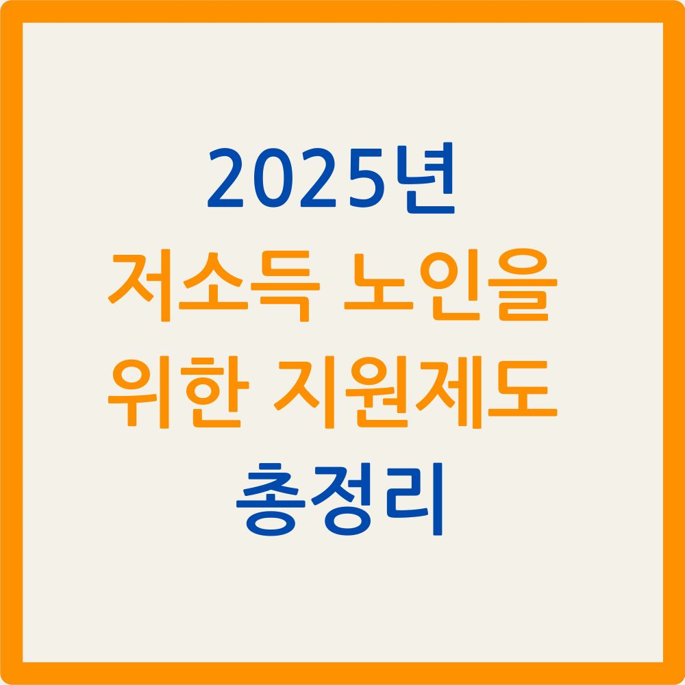 2025년 저소득 노인을 위한 지원제도 총정리